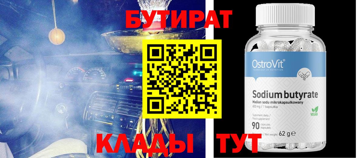 БУТИРАТ 1.4BDO Беслан