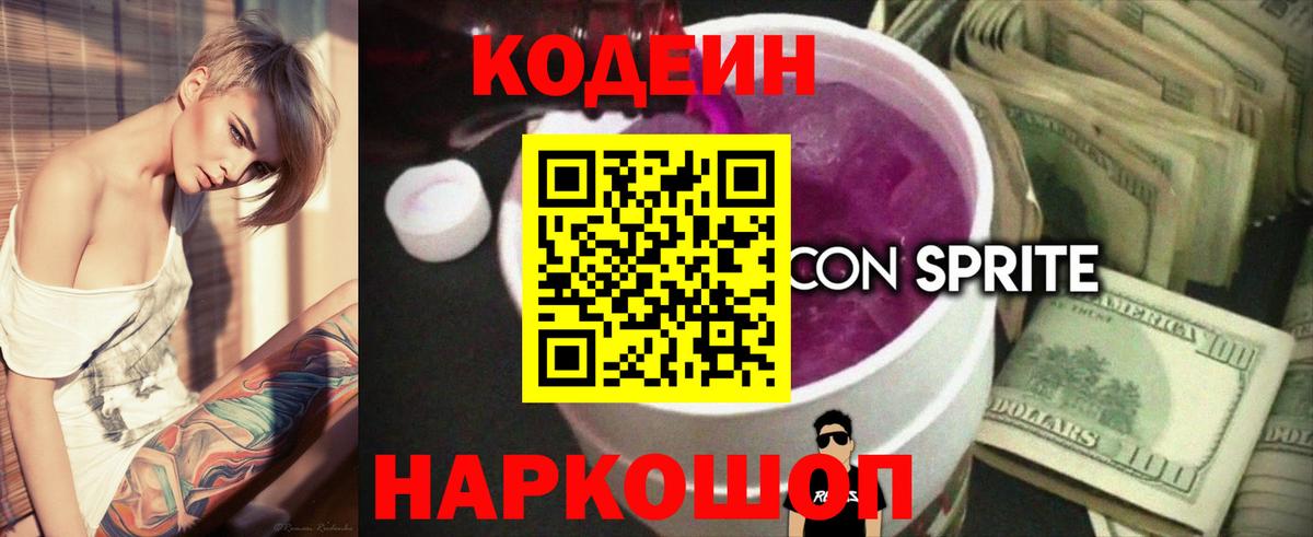Кодеин напиток Lean (лин) Беслан